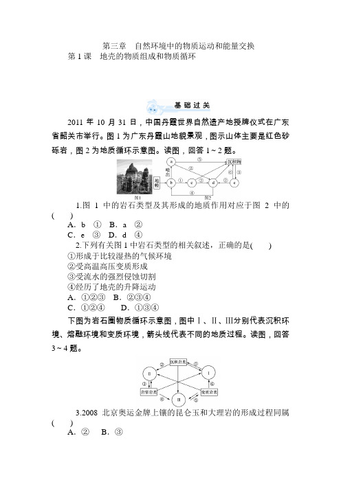 届高考地理自然环境中的物质运动和能量交换复习同步训练题