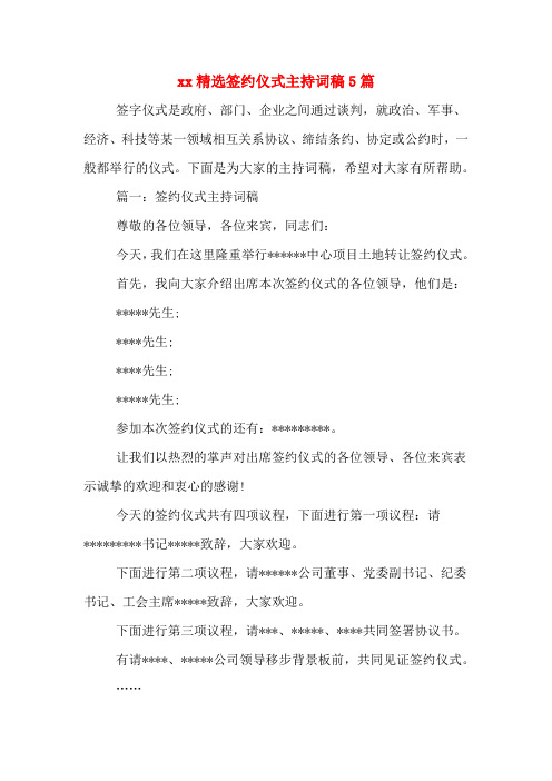 xx精选签约仪式主持词稿5篇