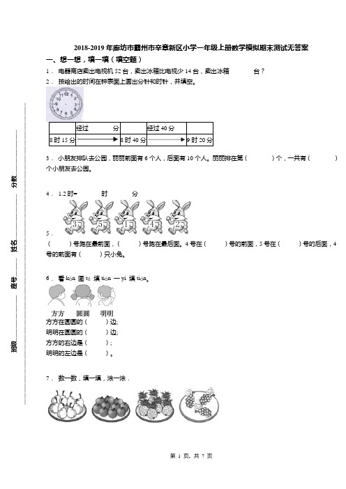 2018-2019年廊坊市霸州市辛章新区小学一年级上册数学模拟期末测试无答案