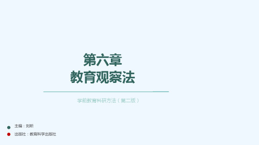 第六章教育观察法