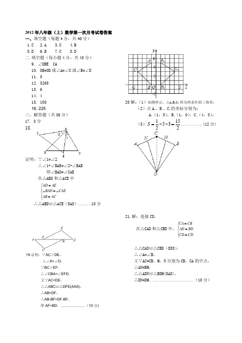 2012年八年级(上)数学第一次月考试卷答案