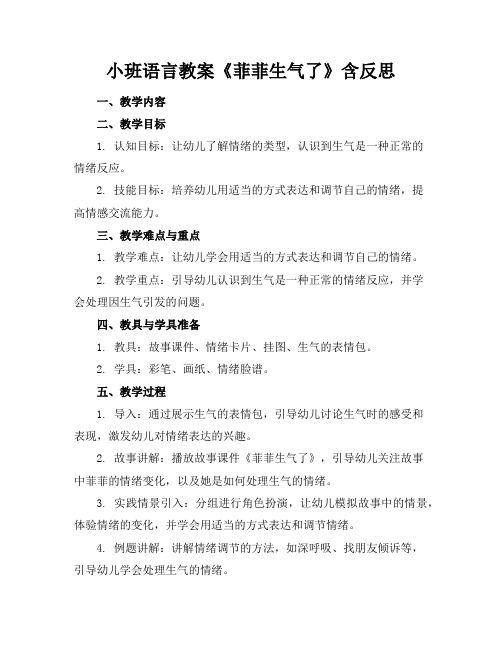 小班语言教案《菲菲生气了》含反思