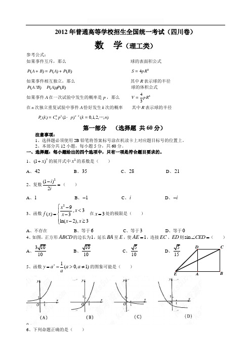 2012年四川省高考理科数学试卷及答案(word版)