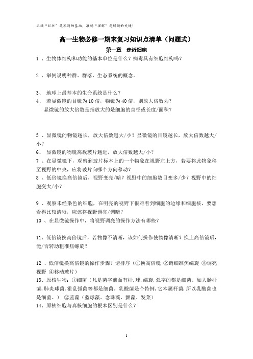高中生物人教版必修一_问题式背诵