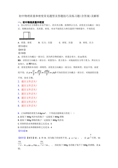 初中物理质量和密度常见题型及答题技巧及练习题(含答案)及解析