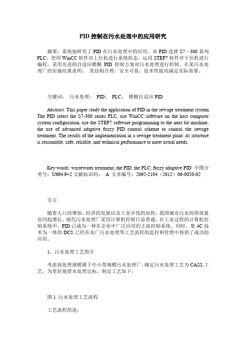 PID控制在污水处理中的应用研究