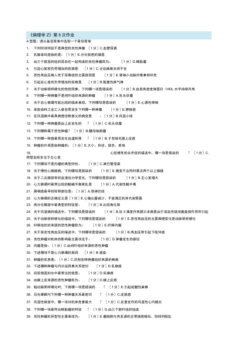 北京中医药大学远程教育病理学Z作业