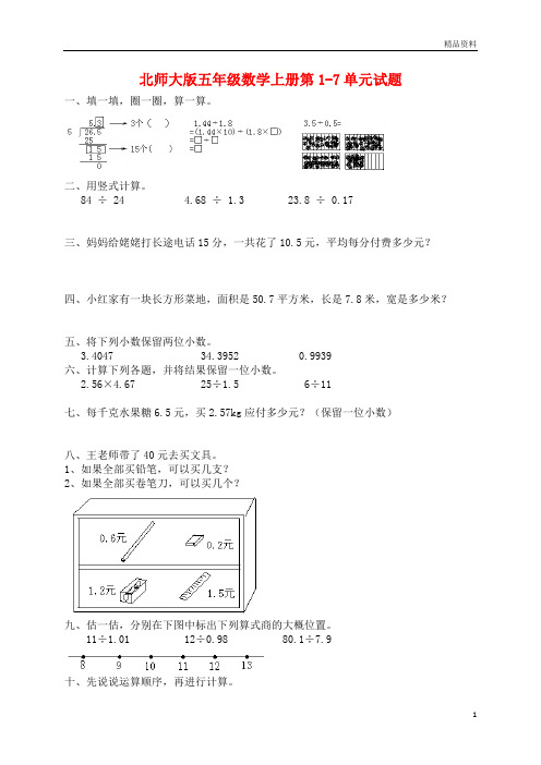 北师大版(2020秋)五年级数学上册第1-7单元试题