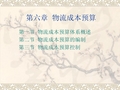 第六章  物流成本预算