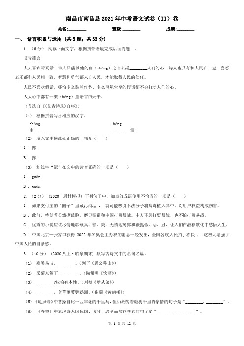 南昌市南昌县2021年中考语文试卷(II)卷