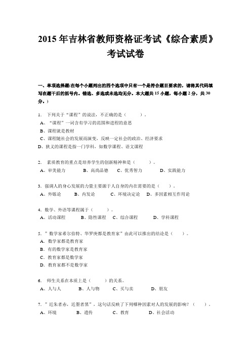 2015年吉林省教师资格证考试《综合素质》考试试卷