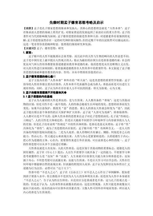 先秦时期孟子德育思想考略及启示