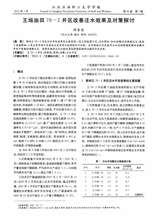 王场油田78—2井区改善注水效果及对策探讨