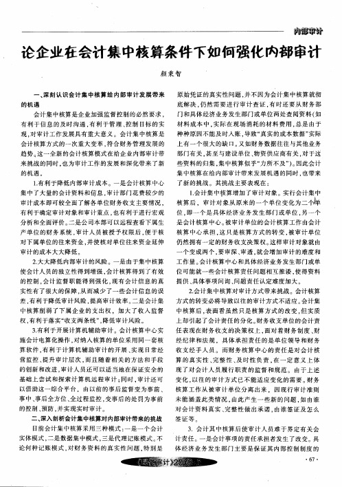 论企业在会计集中核算条件下如何强化内部审计
