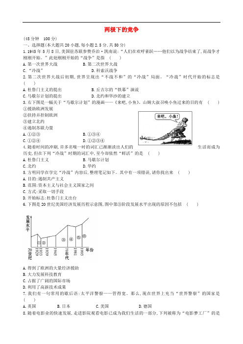 九年级历史下册 第三单元 两极下的竞争单元综合检测(含解析) 北师大版