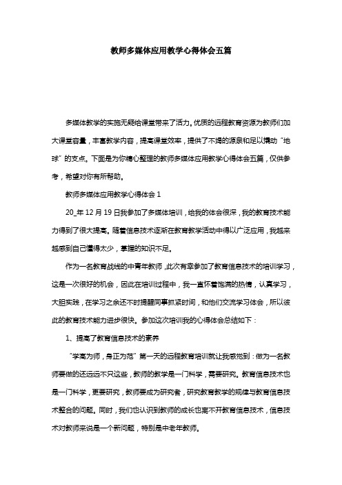 教师多媒体应用教学心得体会五篇