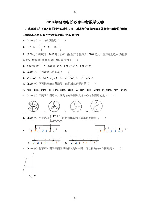 2018年湖南省长沙市中考数学试卷与答案解析