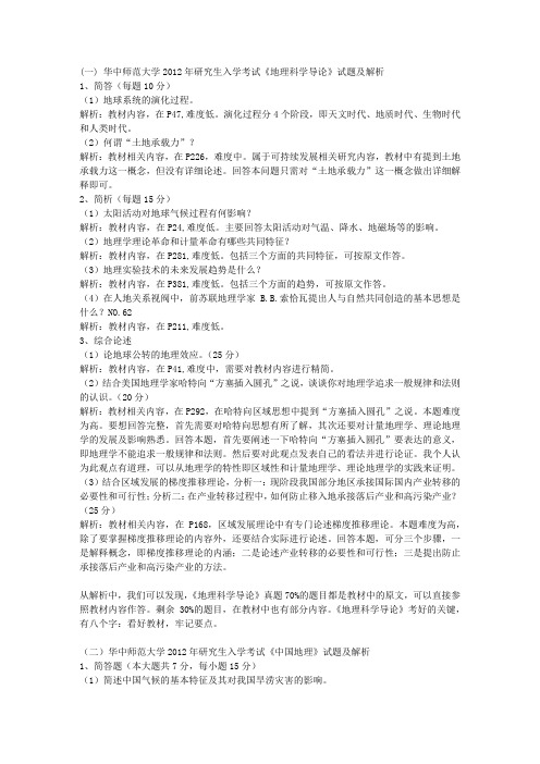 华中师范大学2012年研究生入学考试《地理科学导论》试题及解析