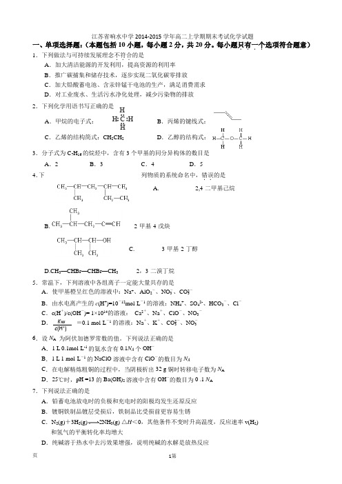 江苏省响水中学2014-2015学年高二上学期期末考试化学试题