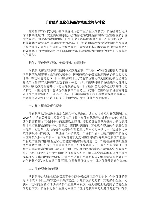 平台经济理论在传媒领域的应用与讨论