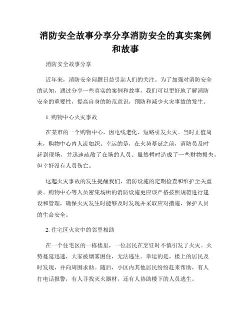 消防安全故事分享分享消防安全的真实案例和故事