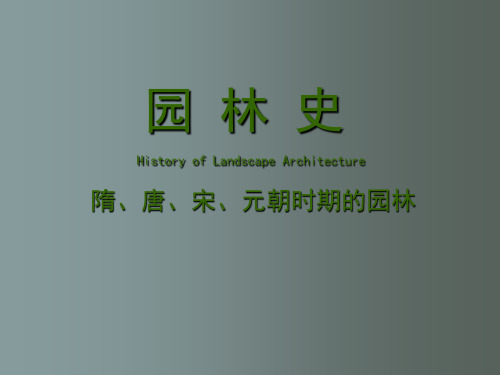 园林史-隋唐宋元朝时期的园林