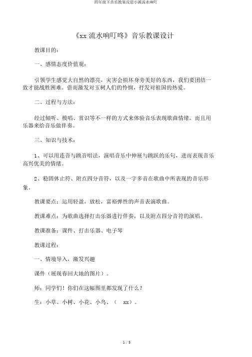 四年级下音乐教案反思小溪流水响叮