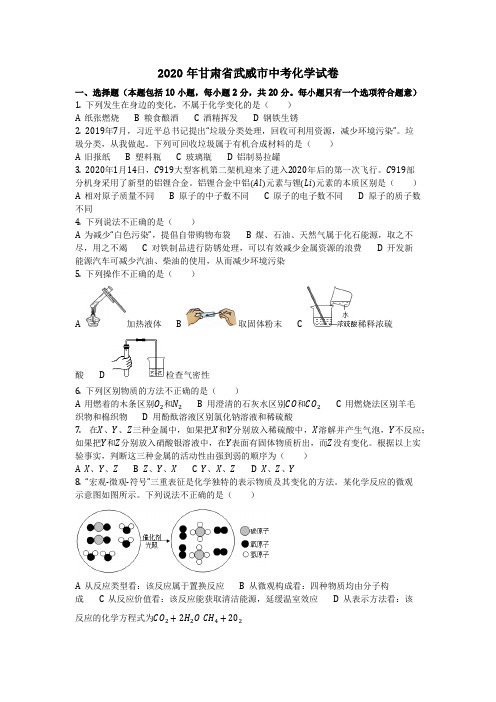 2020年甘肃省武威市中考化学试卷(化学中考真题含答案)