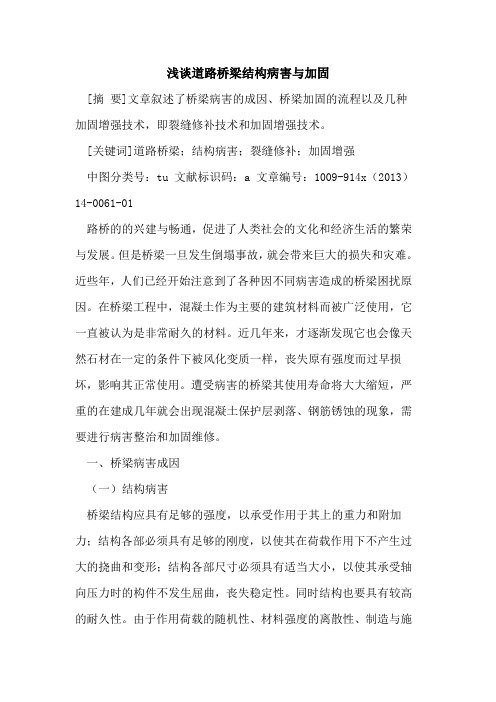 道路桥梁结构病害与加固