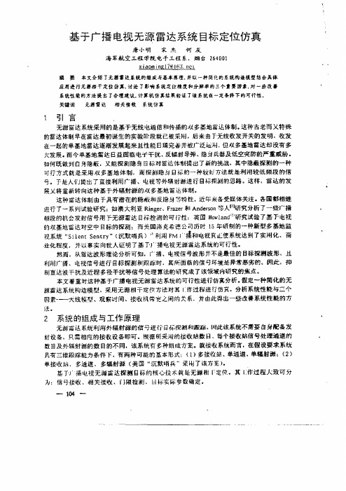 基于广播电视无源雷达系统目标定位仿真