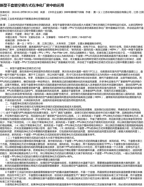 新型干盘管空调方式在净化厂房中的运用