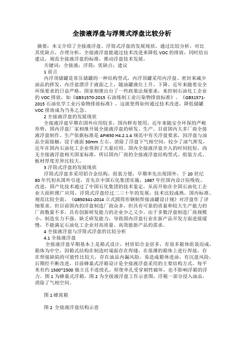 全接液浮盘与浮筒式浮盘比较分析