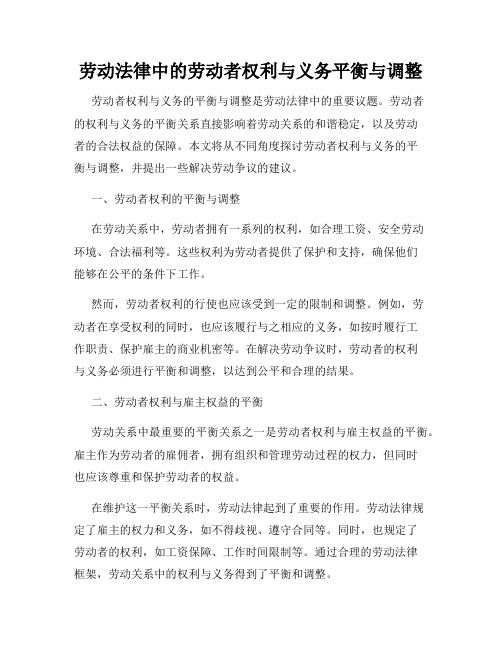 劳动法律中的劳动者权利与义务平衡与调整