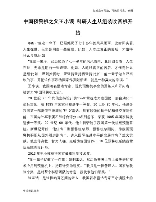 历史趣谈：中国预警机之父王小谟 科研人生从组装收音机开始