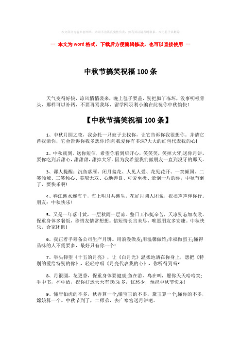 【精品】中秋节搞笑祝福100条-精选word文档 (8页)