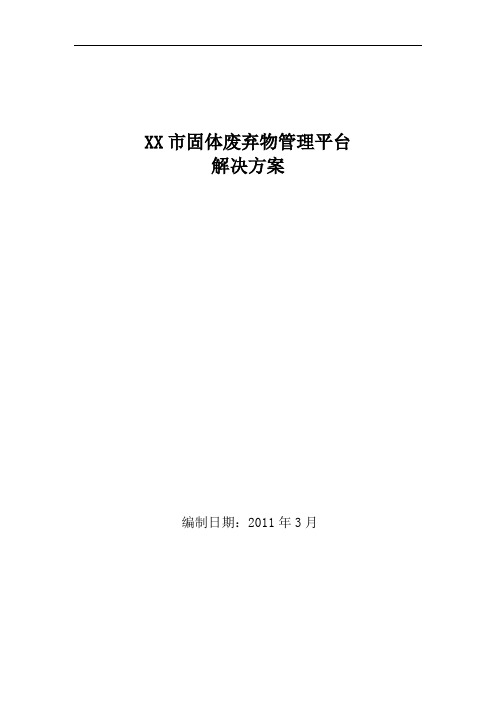 XX市城管固体废弃物管理平台解决方案