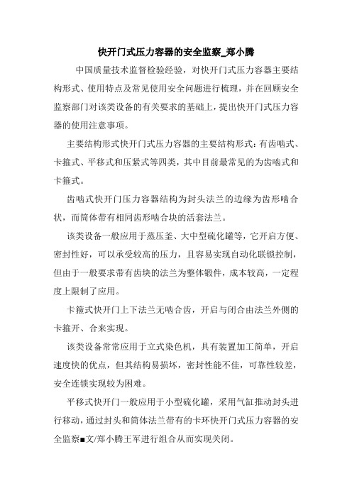 快开门式压力容器的安全监察_郑小腾.doc