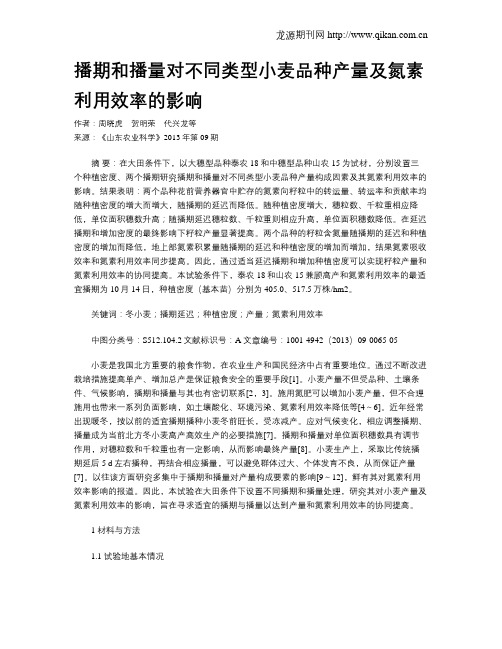 播期和播量对不同类型小麦品种产量及氮素利用效率的影响