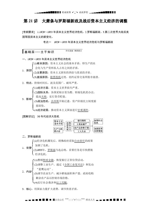 高考历史(岳麓版)大一轮复习讲义：第21讲 大萧条与罗斯福新政及战后资本主义经济的调整[ 高考]