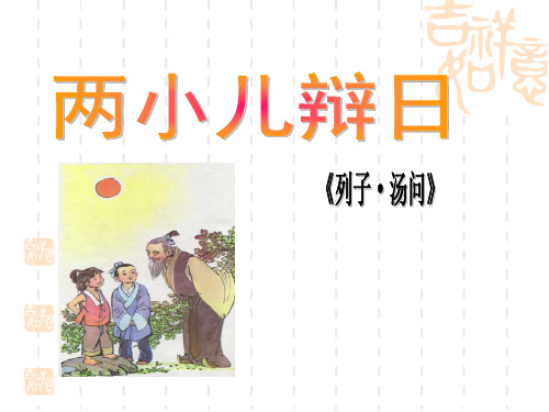 六年级下册语文课件-文言文两则 两小儿辩日_人教部编版