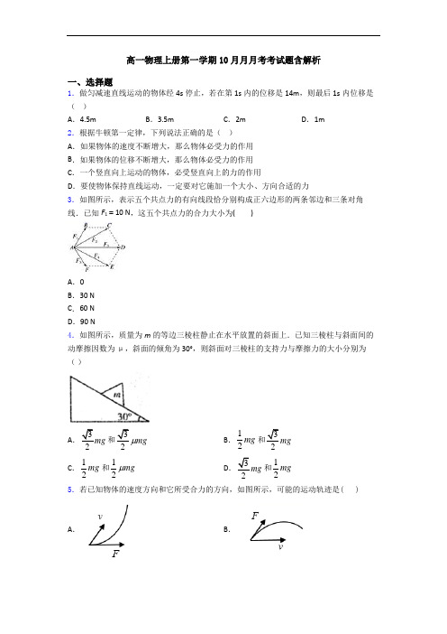 高一物理上册第一学期10月月月考考试题含解析
