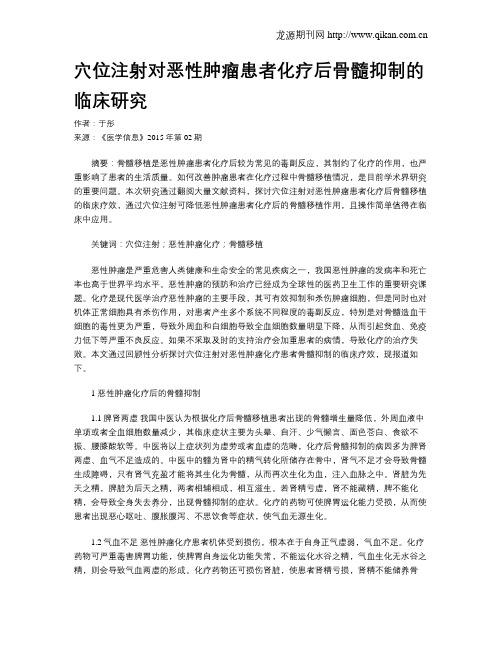 穴位注射对恶性肿瘤患者化疗后骨髓抑制的临床研究