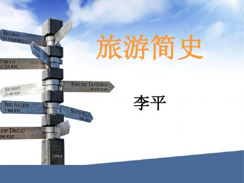 旅游简史