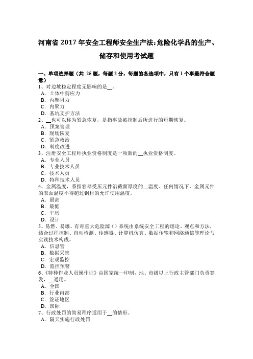 河南省2017年安全工程师安全生产法：危险化学品的生产、储存和使用考试题