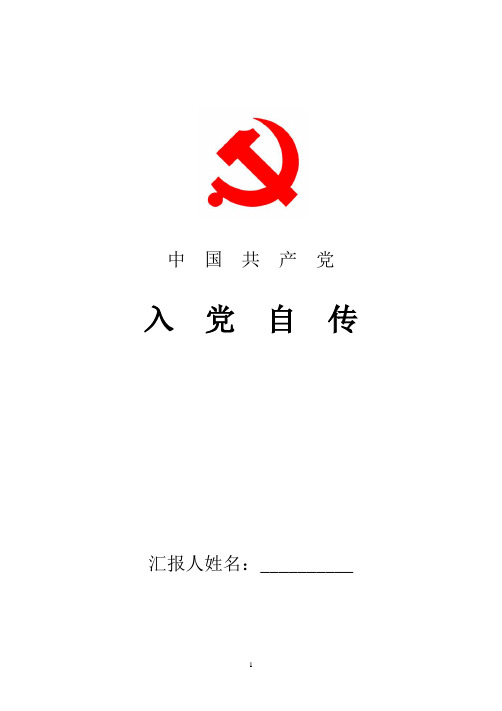 2018最新预备党员自传精品范本