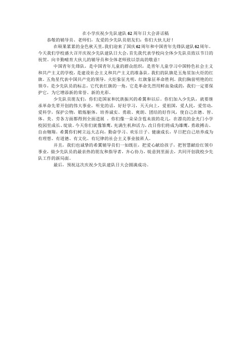 在小学庆祝少先队建队62周年日大会讲话稿