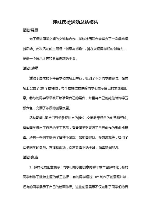 趣味摆摊活动总结报告