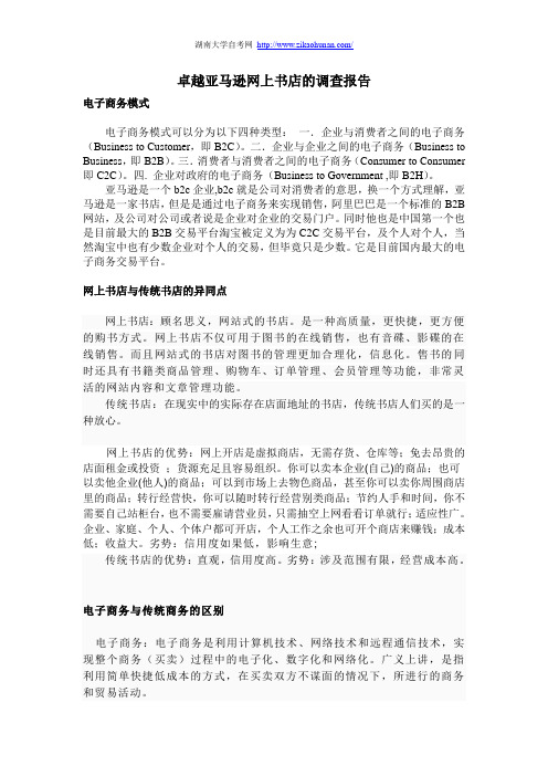 卓越亚马逊网上书店的调查报告