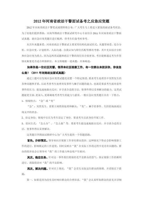2012河南政法干警面试备考之应急应变、综合分析