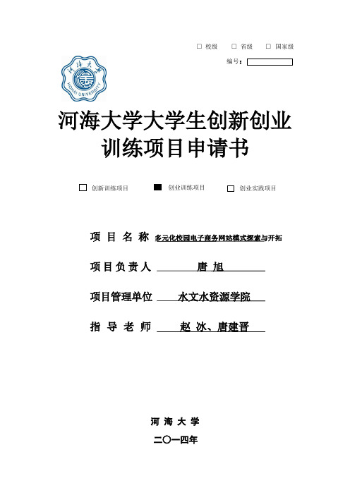 河海大学唐旭创业训练项目申报书